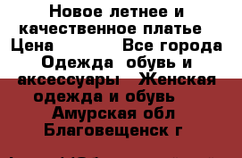 Новое летнее и качественное платье › Цена ­ 1 200 - Все города Одежда, обувь и аксессуары » Женская одежда и обувь   . Амурская обл.,Благовещенск г.